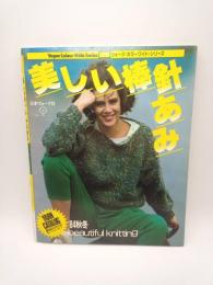 美しい棒針あみ'84秋冬