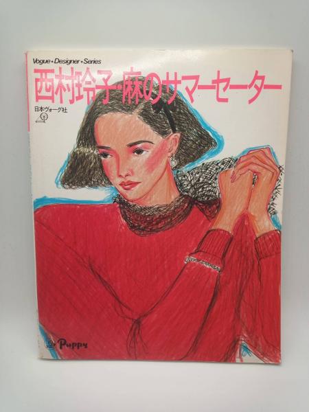 西村玲子・麻のサマーセーター / 古本、中古本、古書籍の通販は「日本
