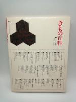 きもの百科 ３ 帯と礼服・綿入れと寝具