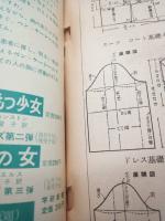レース編みと刺しゅう（美しい女性 昭和38年5月号付録）