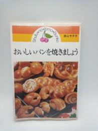 おいしいパンを焼きましょう