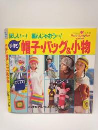 手作り 帽子・バッグ&小物 ：ほしい…！編んじゃおう…！