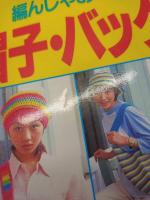 手作り 帽子・バッグ&小物 ：ほしい…！編んじゃおう…！
