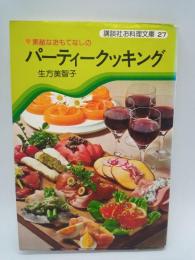 パーティークッキング :素敵なおもてなしの