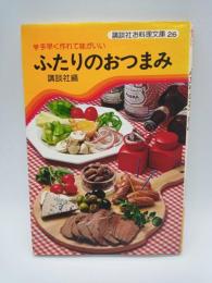 ふたりのおつまみ :手早く作れて味がいい