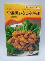 中国風おなじみ料理 ：これだけはマスターしましょう