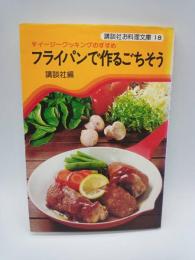 フライパンで作るごちそう ：イージークッキングのすすめ