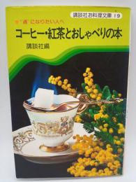 コーヒー・紅茶とおしゃべりの本 ：“通”になりたい人へ