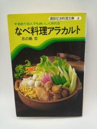 なべ料理アラカルト ：初めての人でもおいしく作れる