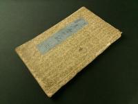 富士山大導者 書行藤佛クウ一代記 全（写本）