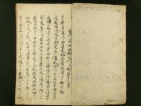 富士山大導者 書行藤佛クウ一代記 全（写本）