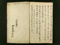 富士山大導者 書行藤佛クウ一代記 全（写本）