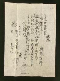 冨士御室浅間社 御修復料寄付受領証