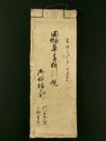 信州塩尻宿本陣 川上九左衛門文書