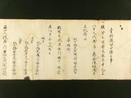 壹銭職分由緒之事（巻子）