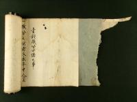 壹銭職分由緒之事（巻子）