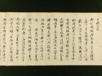 壹銭職分由緒之事（巻子）