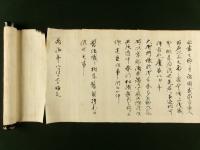 壹銭職分由緒之事（巻子）