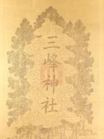「三峰神社・狼」掛軸
