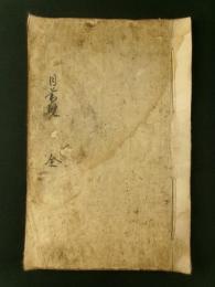 日暮硯 全（写本）