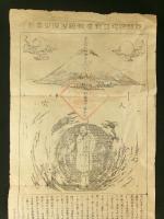 浅間大神並扶桑教祖出現之尊影