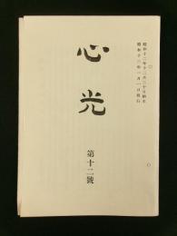 心光　第12号