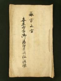 諏訪上宮 毎年四郎御湯神楽講仕法帳（写本）