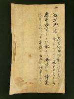 諏訪上宮 毎年四郎御湯神楽講仕法帳（写本）