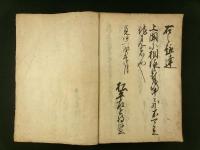 寛保2年 目安裏書初判之事（写本）