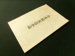 長野県東筑摩郡 今井村水道小誌