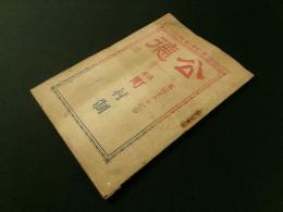 公徳 第3巻第6号（長野県雑誌）