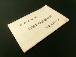 児玉郡秋平村概況