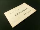 児玉郡秋平村概況