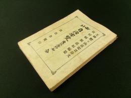 町村 自治要覧 東筑摩郡ノ部 全（長野県）