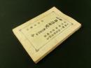 町村 自治要覧 東筑摩郡ノ部 全（長野県）