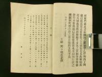 町村 自治要覧 東筑摩郡ノ部 全（長野県）