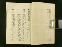 町村 自治要覧 東筑摩郡ノ部 全（長野県）