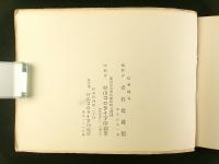 片倉平野 修養団記念写真帖