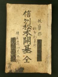 信州松本開基 全（写本）