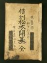 信州松本開基 全（写本）