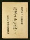 信濃中央公論 第9号