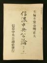 信濃中央公論 第12号