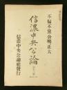 信濃中央公論 第13号