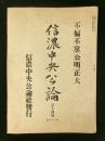 信濃中央公論 第14号