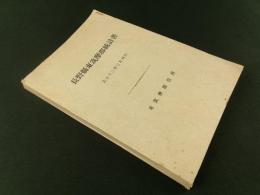 長野県東筑摩郡統計書