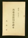 共栄春蚕飼育読本