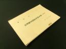第参回 歳末同情週間実施状況