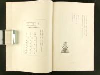 歓喜光　秋子の思ひ出集