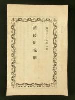 消防組規則（長野県）