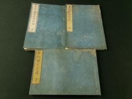 量地円起方成 全3冊揃い（上・下・後編 全）